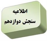 اطلاعيــــــه ثبت نام آزمون هاي آزمايشي سنجشِ دوازدهم (سال تحصيلي ۱۴۰۱-۱۴۰۰)