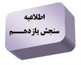 اطلاعيــــــه ثبت نام آزمون هاي آزمايشي سنجشِ يازدهم(سال تحصيلي ۱۴۰۱-۱۴۰۰)