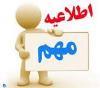 اطلاعيه ثبت نام كلاس هاي مجازي نكته و تست براي دانش آموزان پايه دوازدهم و داوطلبان آزمون سراسري ۱۴۰۱
