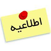 اطلاعيه شركت تعاوني خدمات آموزشي در خصوص سؤالات آزمون هاي آزمايشي
