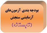 بودجه بندي منابع آزمون هاي آزمايشي سنجش (تابستانه) ۱۴۰۲-۱۴۰۱
